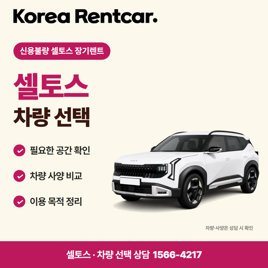 신용불량 셀토스 장기렌트 · 차량 선택 카드뉴스