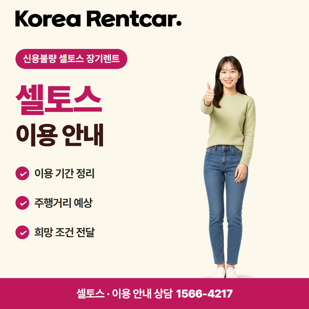 신용불량 셀토스 장기렌트 · 이용 안내 카드뉴스
