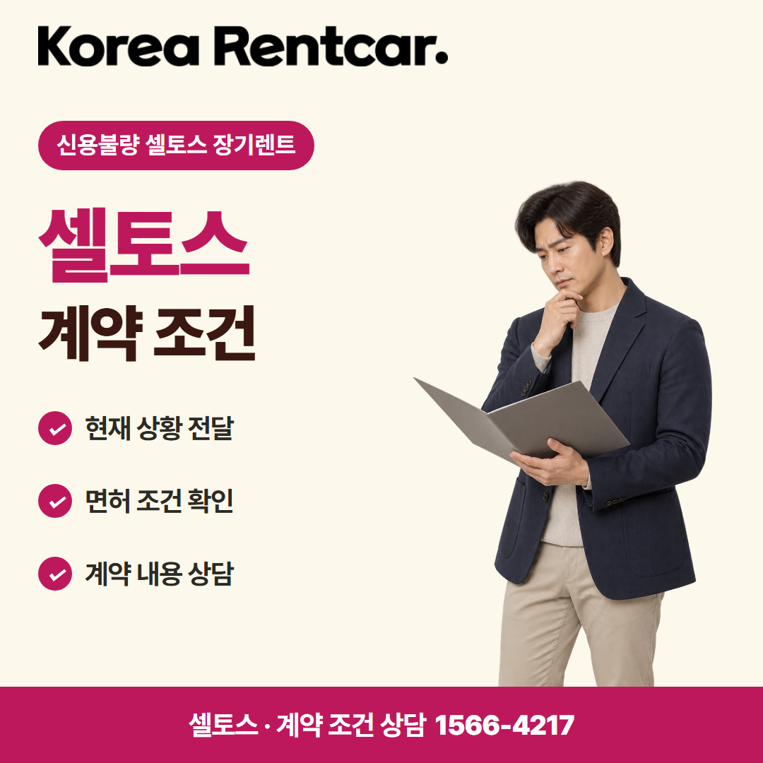 신용불량 셀토스 장기렌트 · 계약 조건 카드뉴스