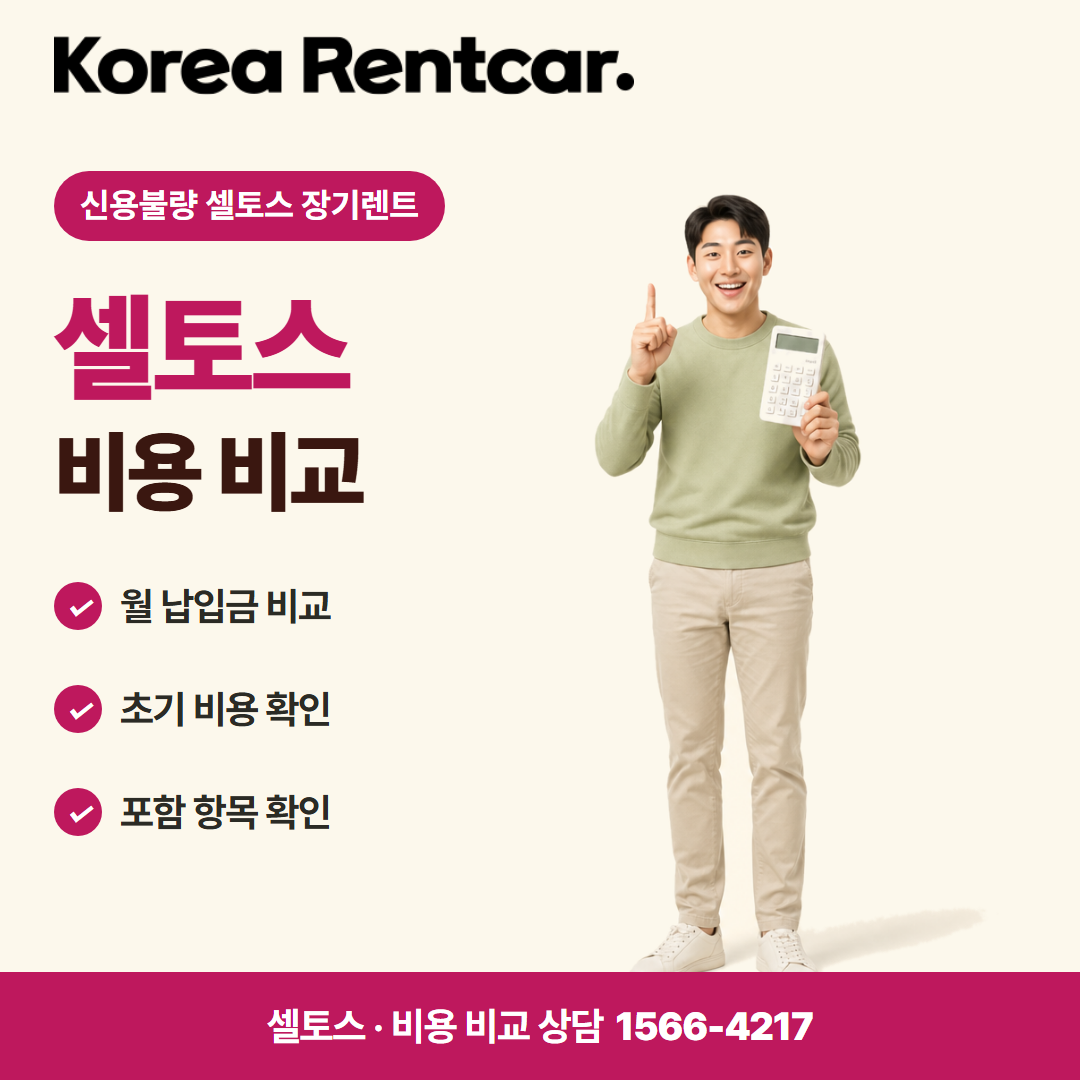 신용불량 셀토스 장기렌트 · 비용 비교 카드뉴스