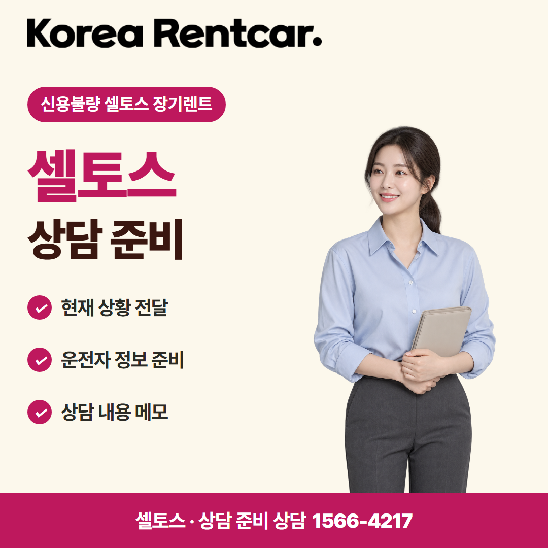 신용불량 셀토스 장기렌트 · 상담 준비 카드뉴스