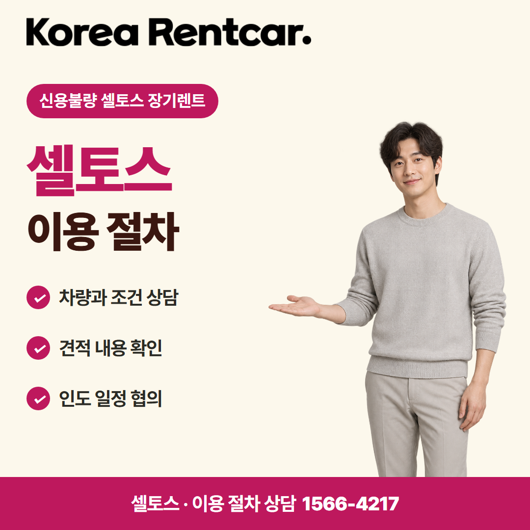 신용불량 셀토스 장기렌트 · 이용 절차 카드뉴스