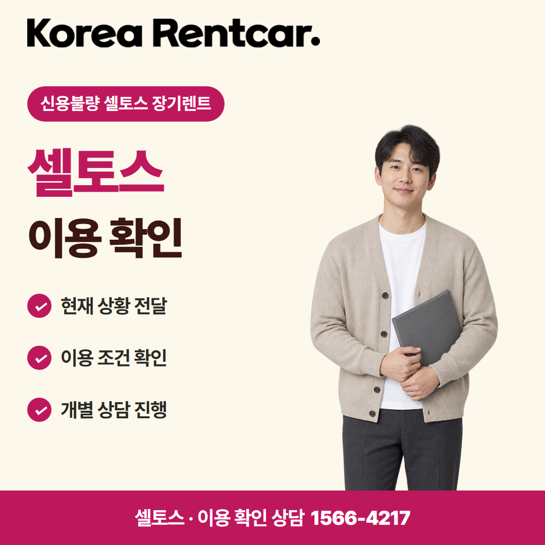 신용불량 셀토스 장기렌트 · 이용 확인 카드뉴스