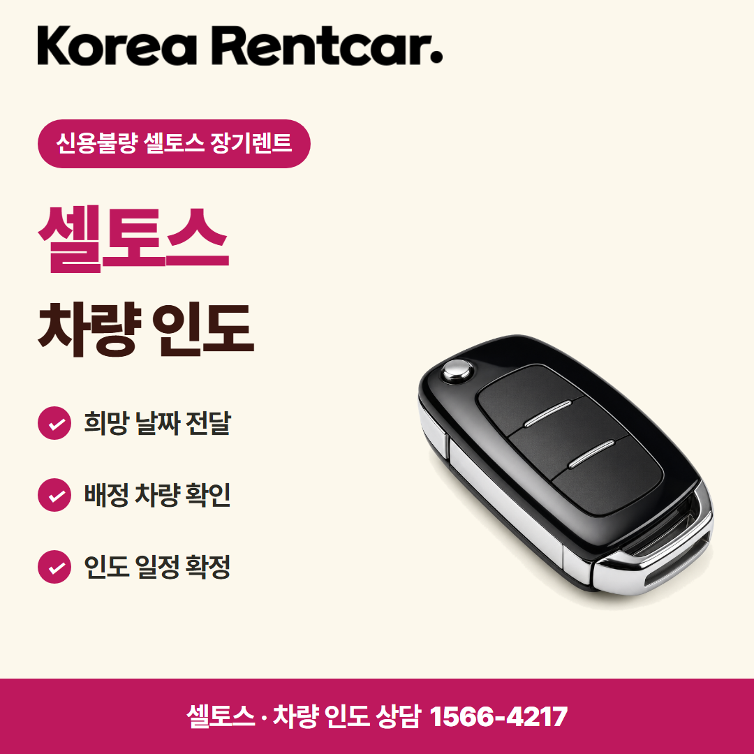 신용불량 셀토스 장기렌트 · 차량 인도 카드뉴스