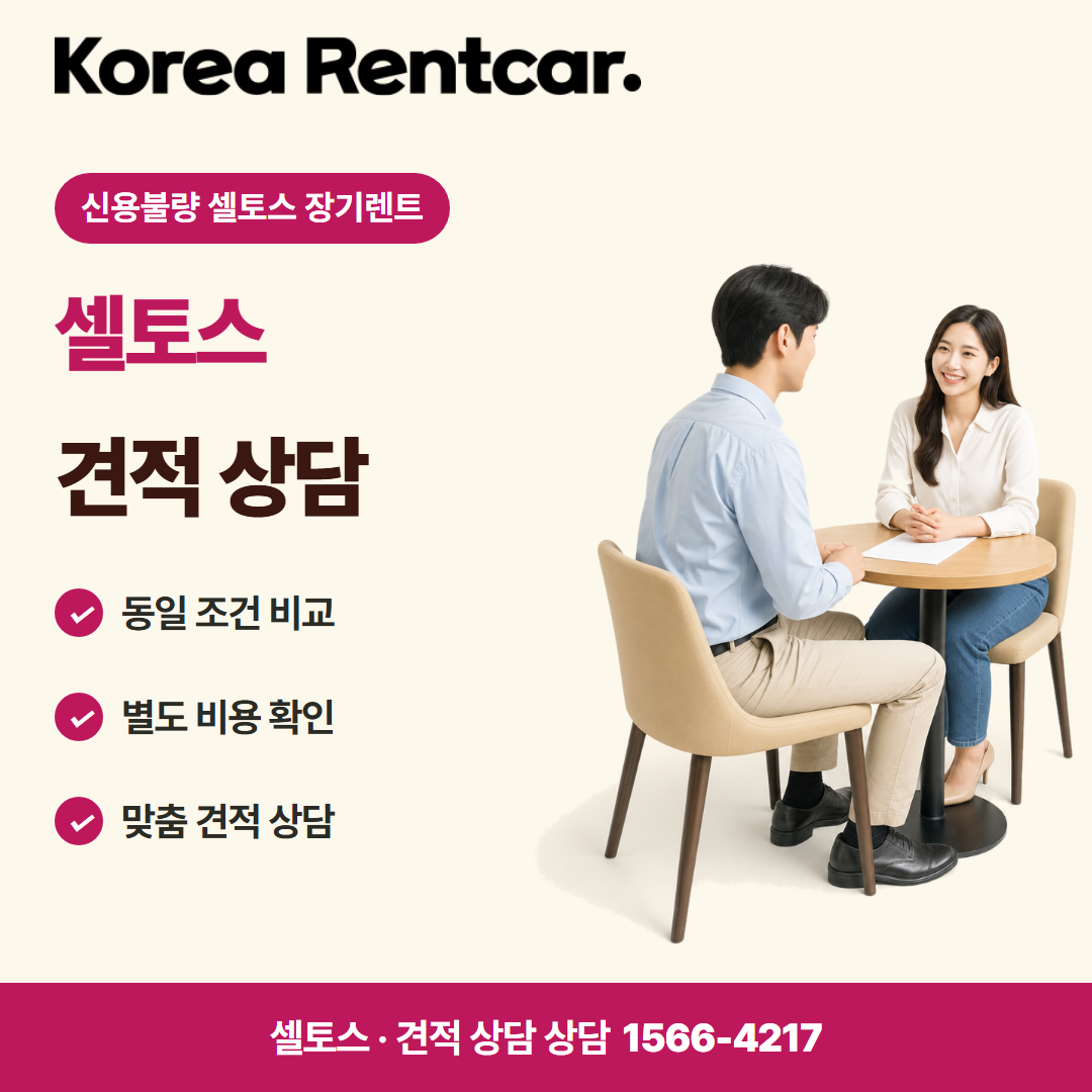 신용불량 셀토스 장기렌트 · 견적 상담 카드뉴스